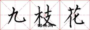 何伯昌九枝花楷書怎么寫