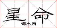 范連陞星命隸書怎么寫