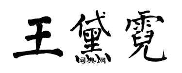 翁闓運王黛霓楷書個性簽名怎么寫