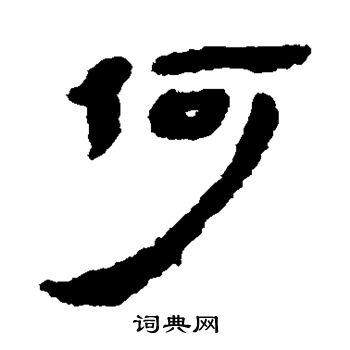 馬王堆帛書寫的何