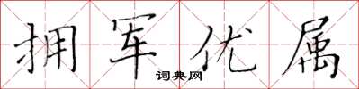 黃華生擁軍優屬楷書怎么寫