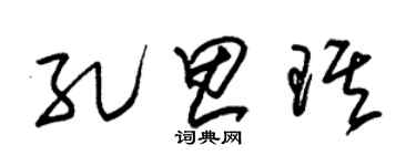 朱錫榮孔思琪草書個性簽名怎么寫