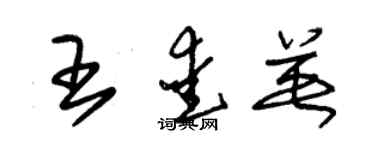 朱錫榮王愛英草書個性簽名怎么寫