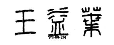 曾慶福王益葉篆書個性簽名怎么寫