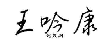 王正良王吟康行書個性簽名怎么寫