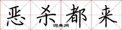 荊霄鵬惡殺都來楷書怎么寫