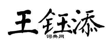 翁闓運王鈺添楷書個性簽名怎么寫