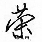 駱恆光寫的硬筆行書榮