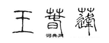 陳聲遠王春蓬篆書個性簽名怎么寫