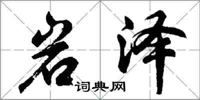 胡問遂岩澤行書怎么寫