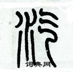 歷培堅寫的硬筆篆書汽