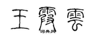 陳聲遠王霞雲篆書個性簽名怎么寫