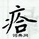 周炳元寫的硬筆楷書瘩