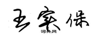 朱錫榮王實保草書個性簽名怎么寫