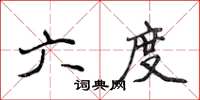 侯登峰六度楷書怎么寫