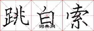 駱恆光跳白索楷書怎么寫