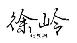 曾慶福徐嶺行書個性簽名怎么寫