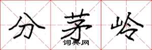 袁強分茅嶺楷書怎么寫