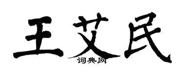 翁闓運王艾民楷書個性簽名怎么寫