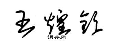 朱錫榮王煌欽草書個性簽名怎么寫