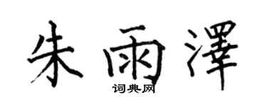 何伯昌朱雨澤楷書個性簽名怎么寫