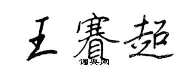 王正良王賽超行書個性簽名怎么寫