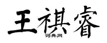 翁闓運王祺睿楷書個性簽名怎么寫