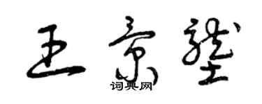 曾慶福王景壟草書個性簽名怎么寫