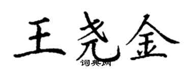 丁謙王堯金楷書個性簽名怎么寫