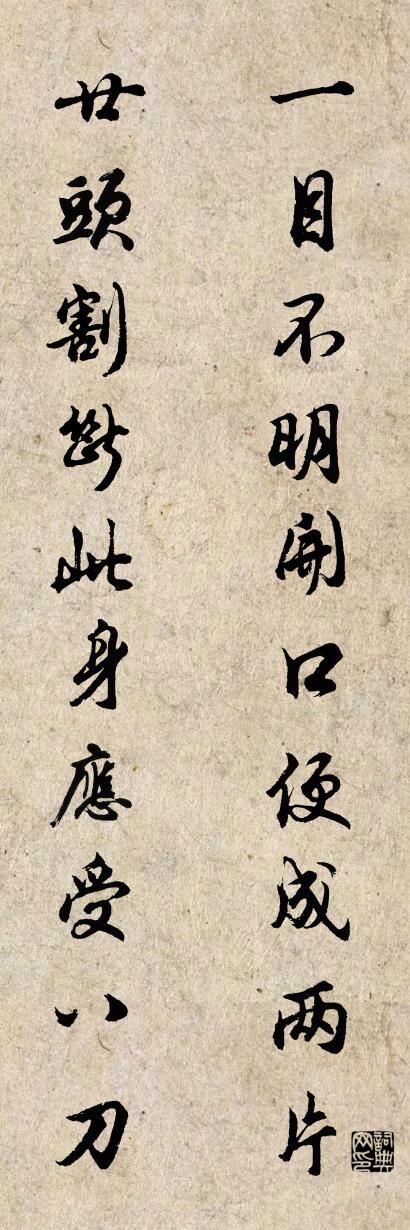 一目不明,開口便成兩片;怎么寫好看