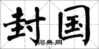 翁闓運封國楷書怎么寫