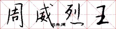 周威烈王怎么寫好看