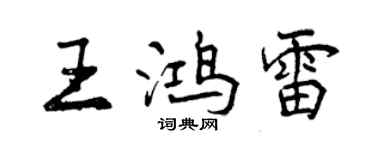 曾慶福王鴻雷行書個性簽名怎么寫