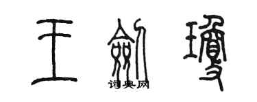 陳墨王劍瓊篆書個性簽名怎么寫