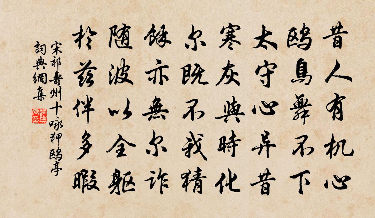 宋祁壽州十詠狎鷗亭書法作品欣賞