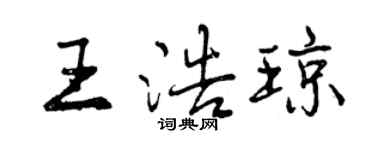 曾慶福王浩瓊行書個性簽名怎么寫