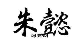 胡問遂朱懿行書個性簽名怎么寫
