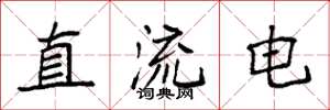 袁強直流電楷書怎么寫