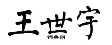 翁闓運王世宇楷書個性簽名怎么寫
