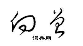 梁錦英向曾草書個性簽名怎么寫