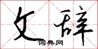 文治武力的意思_文治武力的解釋_國語詞典
