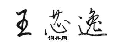 駱恆光王芯逸行書個性簽名怎么寫