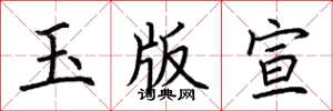 荊霄鵬玉版宣楷書怎么寫