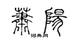 陳聲遠蕭陽篆書個性簽名怎么寫