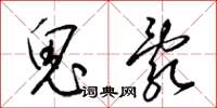 梁錦英鬼亂草書怎么寫