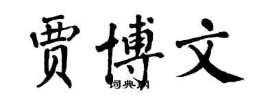 翁闓運賈博文楷書個性簽名怎么寫