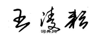 朱錫榮王凌耘草書個性簽名怎么寫