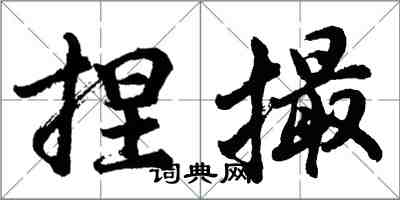 胡問遂捏撮行書怎么寫