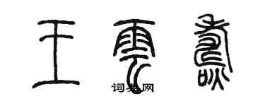 陳墨王雲燾篆書個性簽名怎么寫