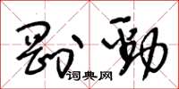 王冬齡剛勁草書怎么寫